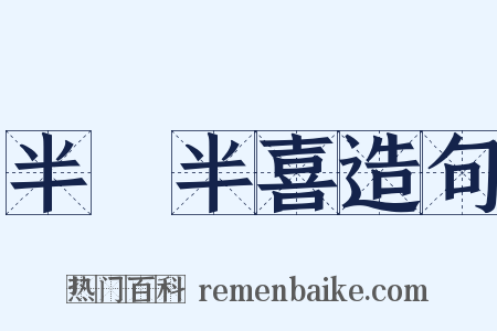 半瞋半喜造句是什么意思的图片